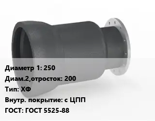 Переход чугунный 250х200 ХФ *с ЦПП ГОСТ: ГОСТ 5525-88